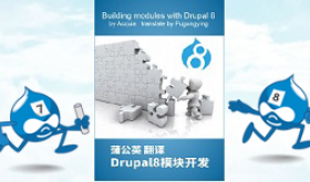 Drupal8模块开发